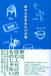 『家から生まれた17の話』