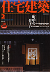 『住宅建築』2006年2月号